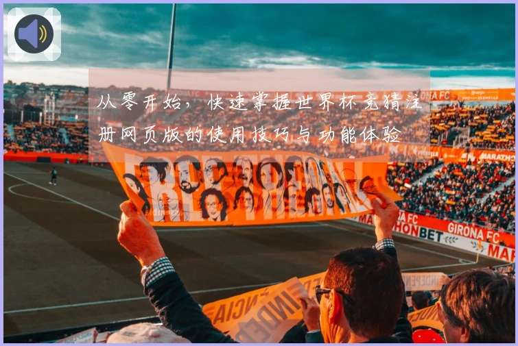 从零开始,快速掌握世界杯竞猜注册网页版的使用技巧与功能体验