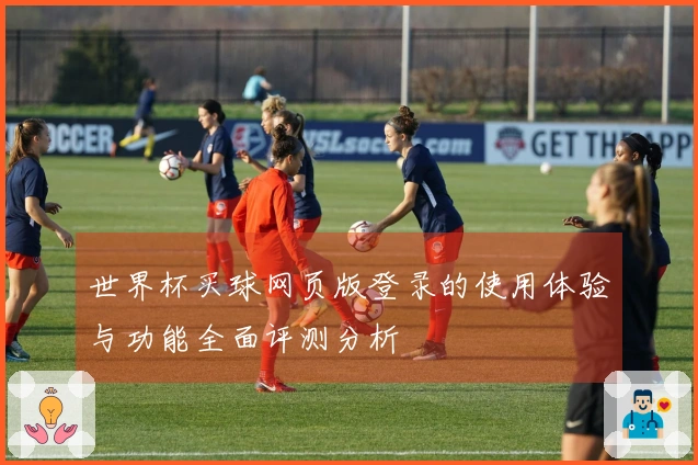 世界杯买球网页版登录的使用体验与功能全面评测分析